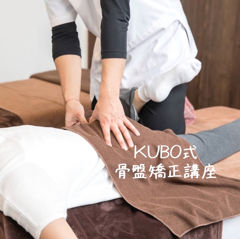 骨盤矯正 KUBO式骨盤矯正講座 • 高松市の整体院 グリーンステアーズ (妊婦さんも